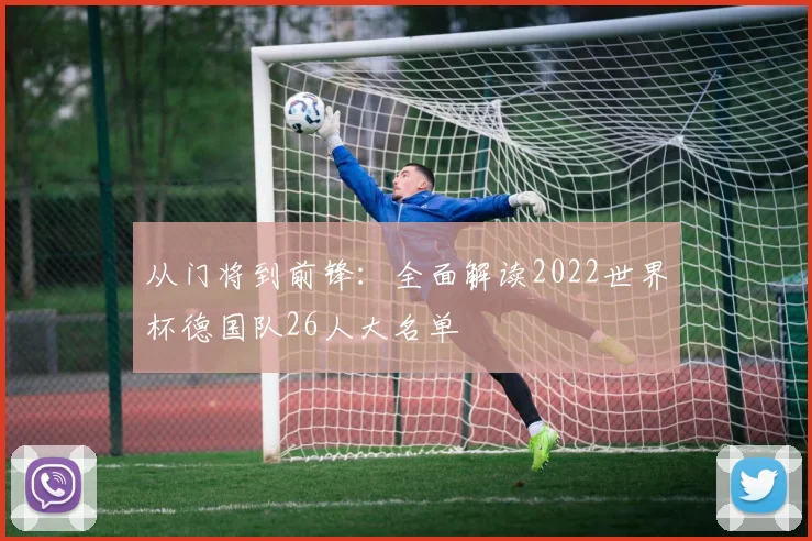 从门将到前锋：全面解读2022世界杯德国队26人大名单