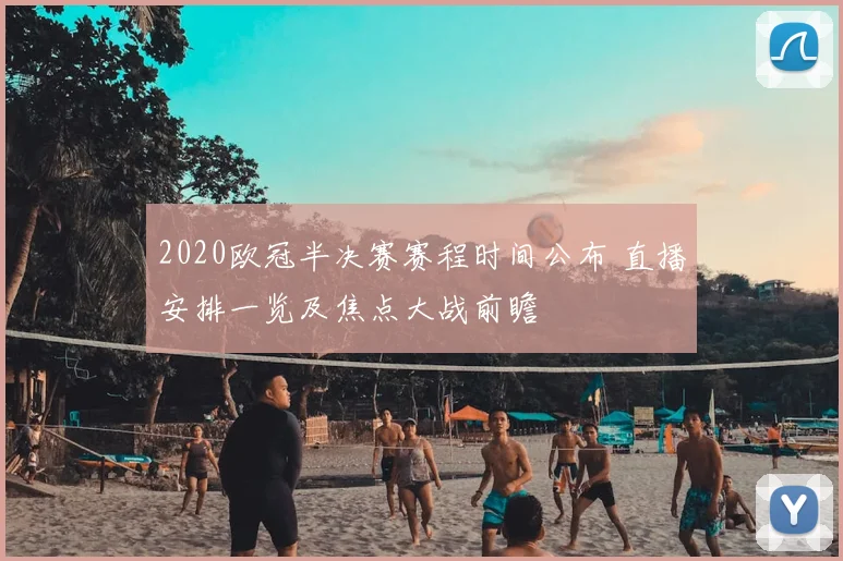 2020欧冠半决赛赛程时间公布 直播安排一览及焦点大战前瞻