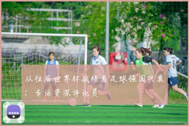 从往届世界杯战绩看足球强国兴衰：专访资深评论员