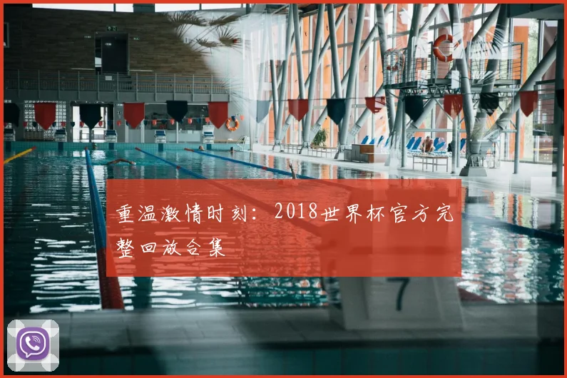 重温激情时刻：2018世界杯官方完整回放合集