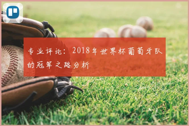专业评论：2018年世界杯葡萄牙队的冠军之路分析