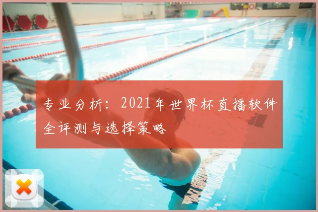 专业分析:2021年世界杯直播软件全评测与选择策略