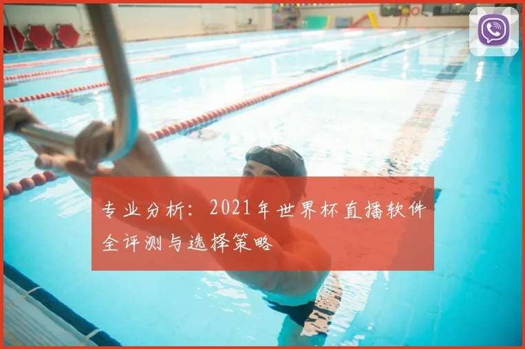 专业分析:2021年世界杯直播软件全评测与选择策略