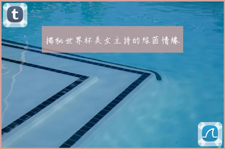 揭秘世界杯美女主持的绿茵情缘