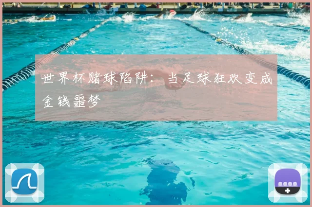 世界杯赌球陷阱：当足球狂欢变成金钱噩梦