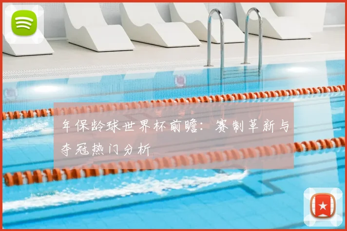 年保龄球世界杯前瞻：赛制革新与夺冠热门分析