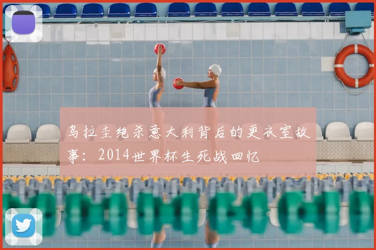 乌拉圭绝杀意大利背后的更衣室故事：2014世界杯生死战回忆
