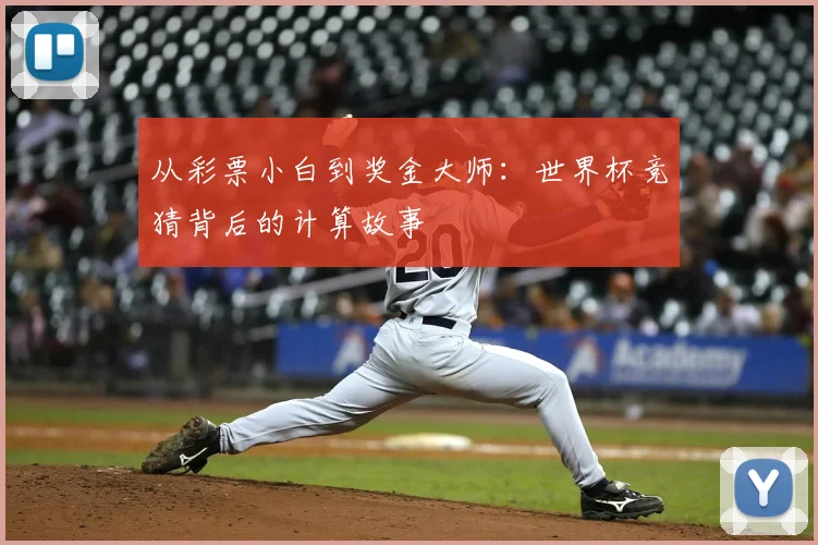 从彩票小白到奖金大师:世界杯竞猜背后的计算故事