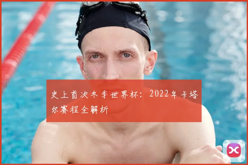 史上首次冬季世界杯：2022年卡塔尔赛程全解析