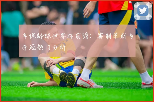 年保龄球世界杯前瞻：赛制革新与夺冠热门分析