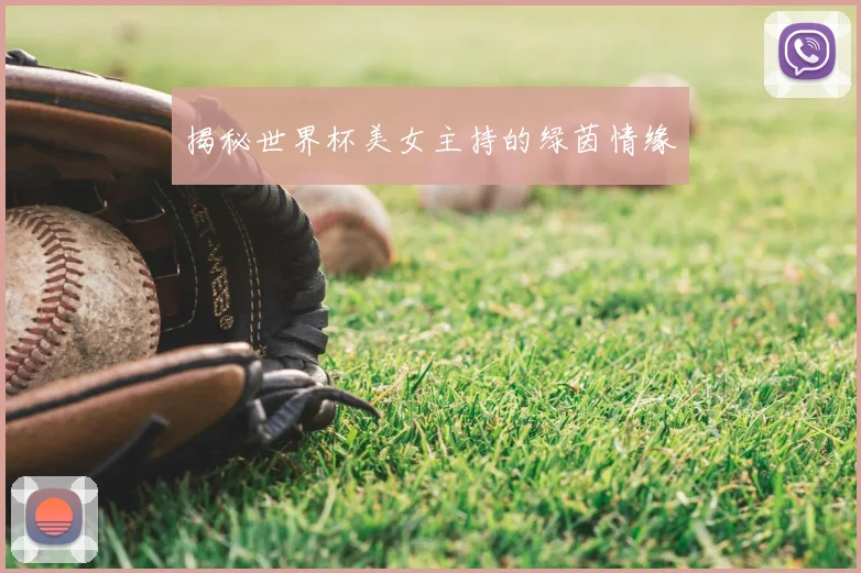 揭秘世界杯美女主持的绿茵情缘